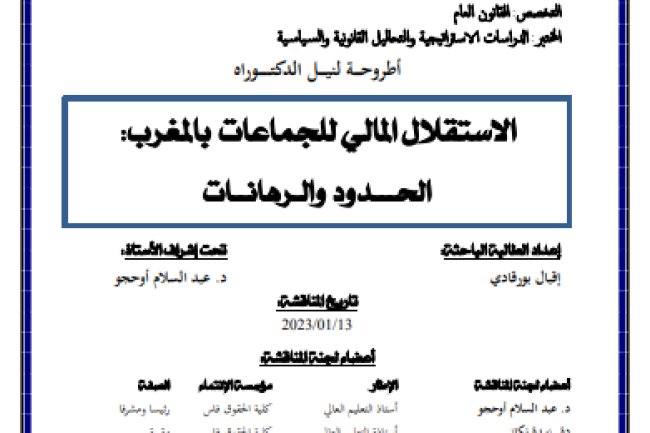 أطروحة لنيل الدكتوراه  حول موضوع الاستقلال المالي للجماعات بالمغرب الحدود والرهانات