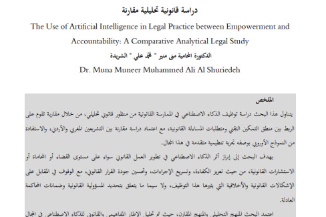 مقال حول موضوع توظيف الذكاء الاصطناعي في الممارسة القانونية بين التمكين ومتطلبات المساءلة: دراسة قانونية تحليلية مقارنة 