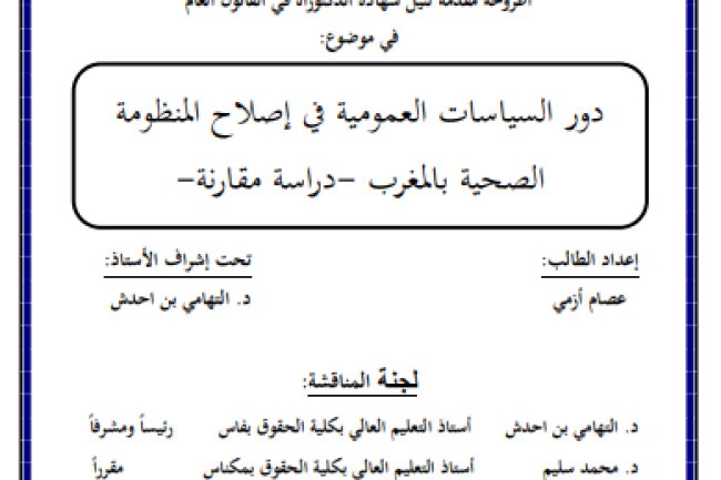 أطروحة مقدمة لنيل شهادة الدكتوراه في القانون العام في موضوع دور السياسات العمومية في إصلاح المنظومة الصحية بالمغرب - دراسة مقارنة