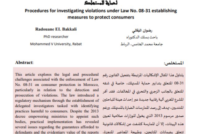 مقال حول موضوع مسطرة البحث عن المخالفات في القانون رقم 08 - 31 بتحديد تدابير لحماية المستهلك 