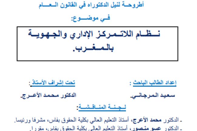أطروحة لنيل الدكتوراه في القانون العام في موضوع نظام اللاتمركز الإداري والجهوية بالمغرب.