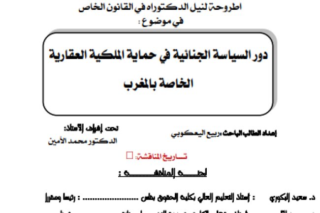 اطروحة لنيل الدكتوراه في القانون الخاص في موضوع : دور السياسة الجنائية في حماية الملكية العقارية الخاصة بالمغرب