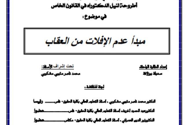 أطروحة لنيل الدكتوراه في القانون الخاص في موضوع : مبدأ عدم الإفلات من العقاب
