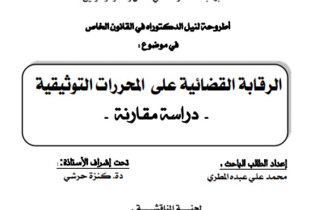 أطروحة لنيل الدكتوراه في القانون الخاص في موضوع الرقابة القضائية على المحررات التوثيقية - دراسة مقارنة --