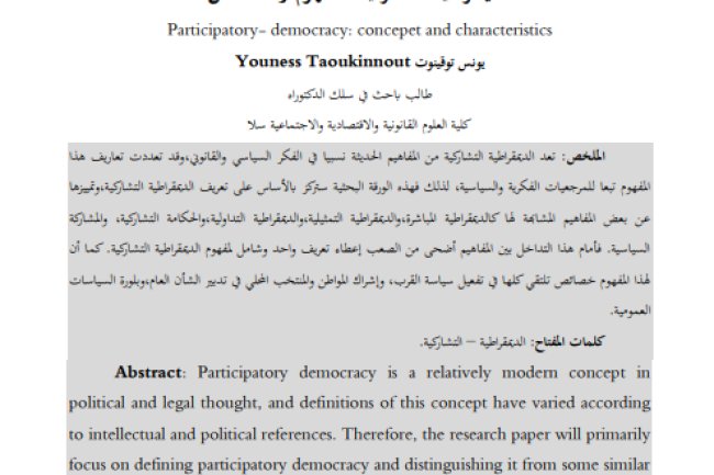 مقال حول موضوع الديمقراطية التشاركية: المفهوم والخصائص 