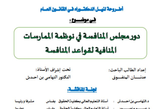 أطروحة لنيل الدكتوراه في القانون العام في موضوع : دور مجلس المنافسة في نوظمة الممارسات المنافية لقواعد المنافسة