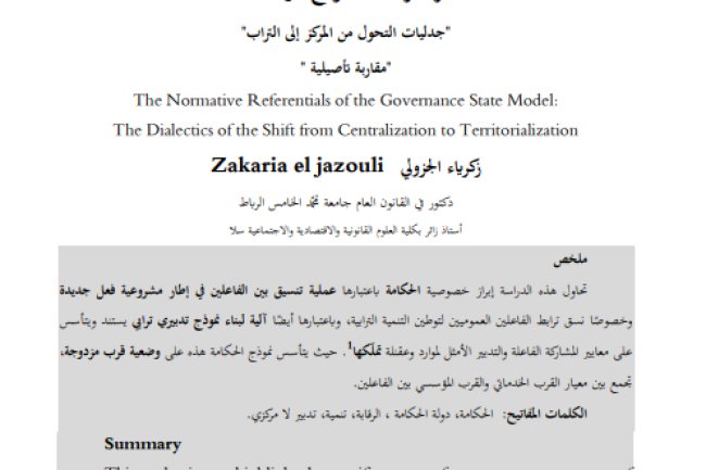 مقال حول موضوع المعايير المرجعية لنموذج دولة الحكامة "جدليات التحول من المركز إلى التراب مقاربة تأصيلية 