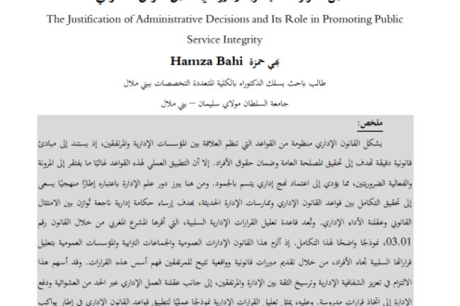 مقال حول موضوع تعليل القرارات الإدارية ودوره في تخليق المرفق العمومي 