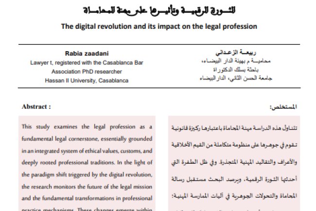 مقال حول موضوع الثورة الرقمية وتأثيرها على مهنة المحاماة