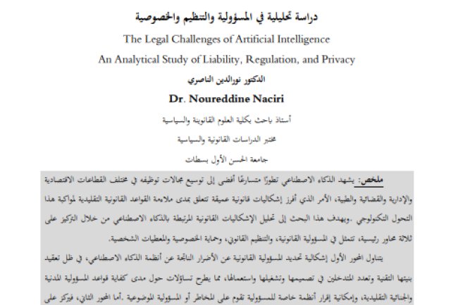 مقال حول موضوع الإشكاليات القانونية للذكاء الاصطناعي دراسة تحليلية في المسؤولية والتنظيم والخصوصية 