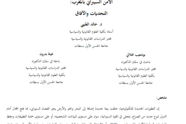 مقال حول موضوع الأمن السيبراني بالمغرب: التحديات والآفاق