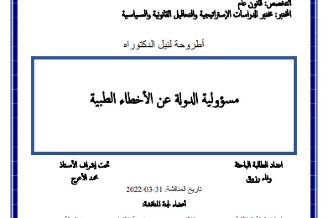 أطروحة لنيل الدكتوراه مسؤولية الدولة عن الأخطاء الطبية