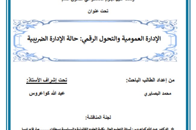 رسالة لنيل دبلوم الماستر في القانون العام تحت عنوان الإدارة العمومية والتحول الرقمي: حالة الإدارة الضريبية