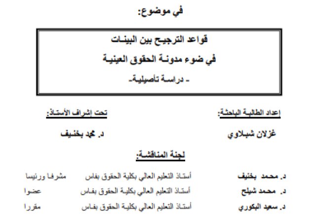 أطروحة لنيل الدكتوراه في القانون الخاص في موضوع قواعد الترجيح بين البينات في ضوء مدونة الحقوق العينية - دراسة تأصيلية