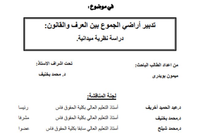 أطروحة لنيل الدكتوراه في القانون الخاص في موضوع: تدبير أراضي الجموع بين العرف والقانون دراسة نظرية ميدانية.