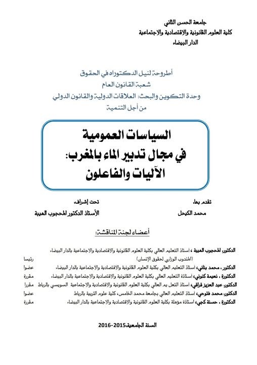 أطروحة لنيل الدكتوراه في القانون العام  حول موضوع: السياسات العمومية في مجال تدبير الماء بالمغرب: الآليات و الفاعلون.