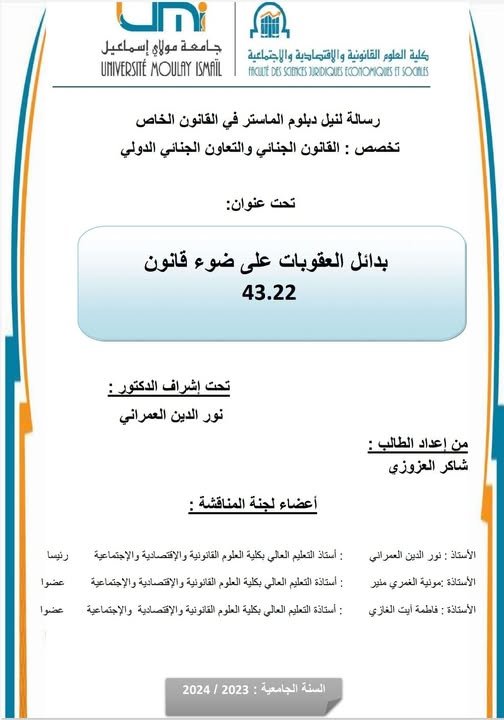رسالة لنيل شهادة الماستر في القانون الخاص  تحت عنوان: بدائل العقوبات على ضوء قانون 43.22