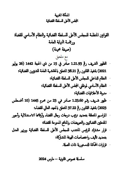 النصوص القانونية المنظمة للسلطة القضائية - رئاسة النيابة العامة