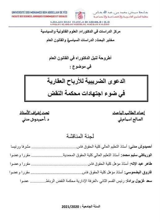 أطروحة لنيل الدكتوراه في القانون العام  حول موضوع الدعوى الضريبية للأرباح العقارية في ضوء اجتهادات محكمة النقض