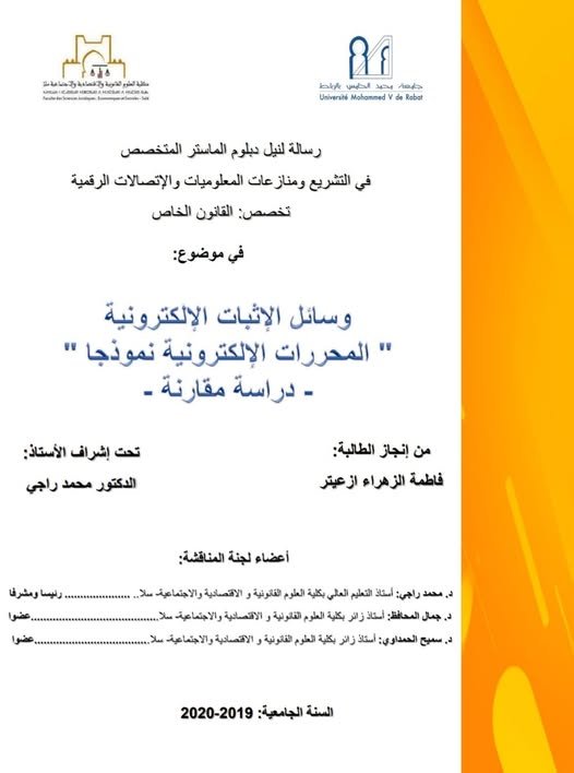 رسالة لنيل دبلوم الماستر في موضوع وسائل الاثبات الإلكترونية "المحررات الإلكترونية نموذجا" دراسة مقارنة.
