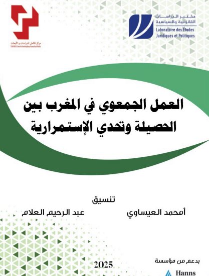 مؤلف جماعي حول موضوع العمل الجمعوي في المغرب بين الحصيلة وتحدي الإستمرارية