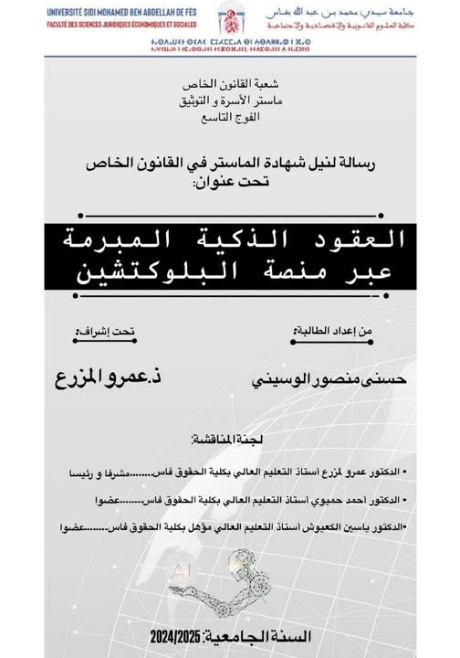 رسالة لنيل شهادة الماستر في القانون الخاص  حول موضوع العقود الذكية المبرمة عبر منصة البلوكتشين.