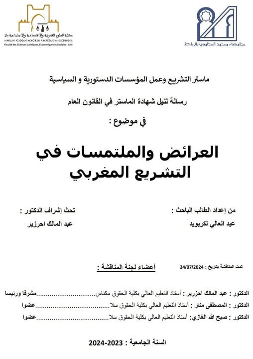 رسالة لنيل شهادة الماستر في القانون العام  في موضوع العرائض و الملتمسات في التشريع المغربي.