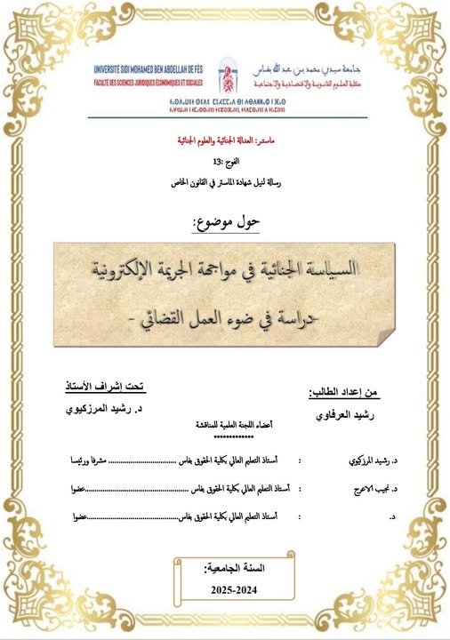رسالة لنيل شهادة الماستر في القانون الخاص  حول موضوع السياسة الجنائية في مواجهة الجريمة الإلكترونية -دراسة في ضوء العمل القضائي 