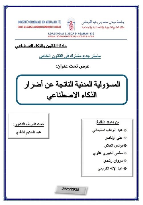 عرض في وحدة القانون والذكاء الاصطناعي حول موضوع المسؤولية المدنية الناتجة عن أضرار الذكاء الاصطناعي.