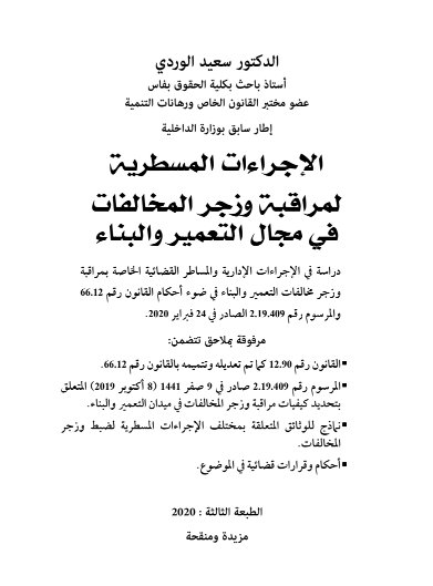 كتاب الإجراءات المسطرية المراقبة وزجر المخالفات في مجال التعمير والبناء للدكتور سعيد الوردي