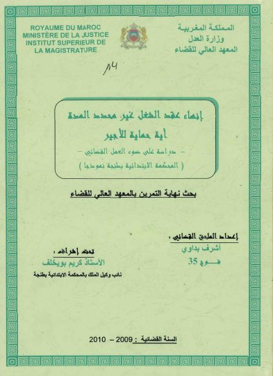  بحث نهاية التمرين بالمعهد العالي للقضاء حول إنهاء عقد الشغل غير محدد المدة اية حماية للأجير دراسة على ضوء العمل القضائي