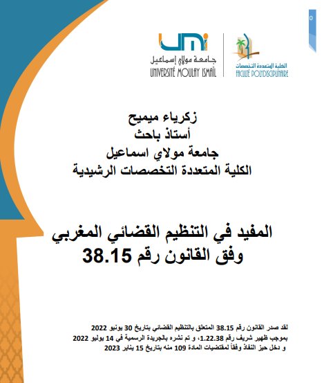 كتاب المفيد في التنظيم القضائي المغربي -وفق القانون رقم 38.15