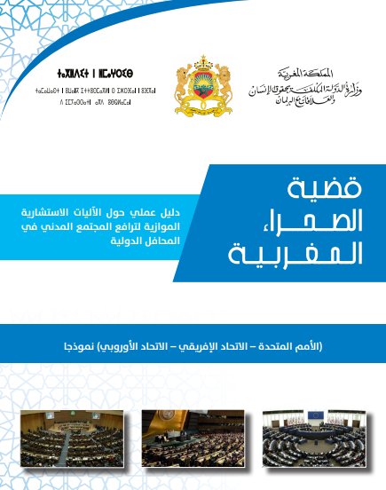 قضية الصحراء المغربية - دليل عملي حول الآليات الاستشارية الموازية الترافع المجتمع المدني في المحافل الدولية