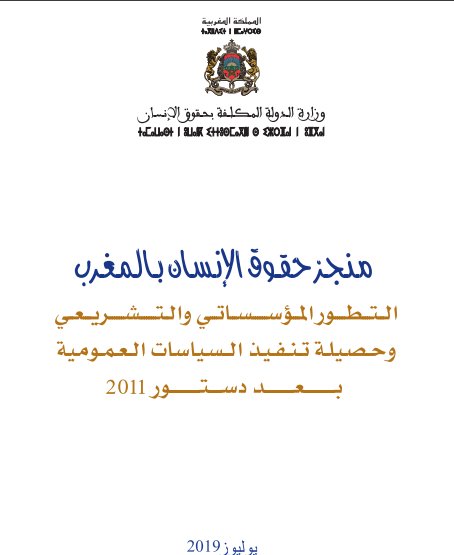 كتاب منجز حقوق الإنسان بالمغرب التطور المؤسساتي والتشريعي وحصيلة تنفيذ السياسات العمومية بعد دستور 2011 - يوليوز 2019