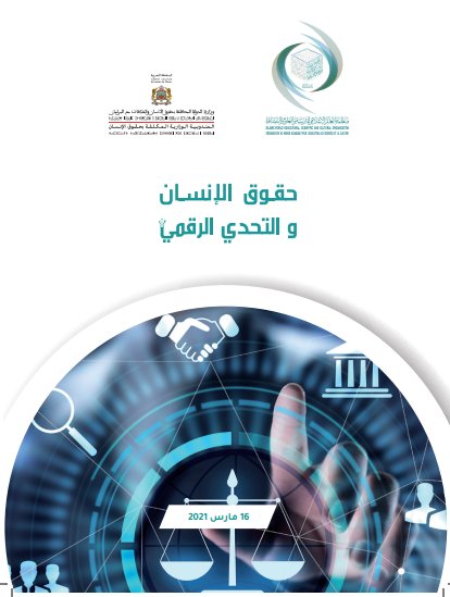 حقوق الإنسان و التحدي الرقمي - إصدارات المندوبية الوزارية المكلفة بحقوق الإنسان