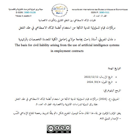 مقال حول موضوع مرتكزات قيام المسؤولية المدنية الناتجة عن استخدام أنظمة الذكاء الاصطناعي في عقد الشغل