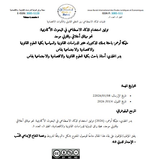 مقال حول موضوع توثيق استخدام الذكاء الاصطناعي في البحوث الأكاديمية: نحو ميثاق أخلاقي وقانوني موحد