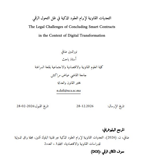 مقال حول موضوع التحديات القانونية لإبرام العقود الذكية في ظل التحول الرقمي