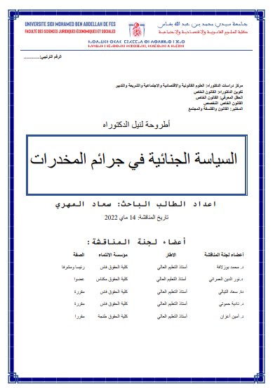 أطروحة لنيل الدكتوراه السياسة الجنائية في جرائم المخدرات