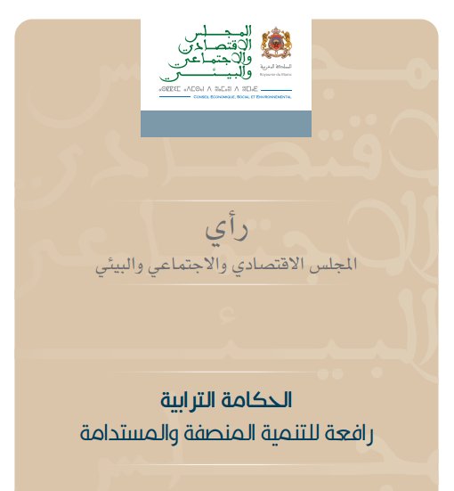 الحكامة الترابية : راﻓﻌﺔ ﻟﻠﺘﻨﻤﻴﺔ اﻟﻤﻨﺼﻔﺔ واﻟﻤﺴﺘﺪاﻣﺔ : رأي المجلس الاقتصادي والاجتماعي والبيئي