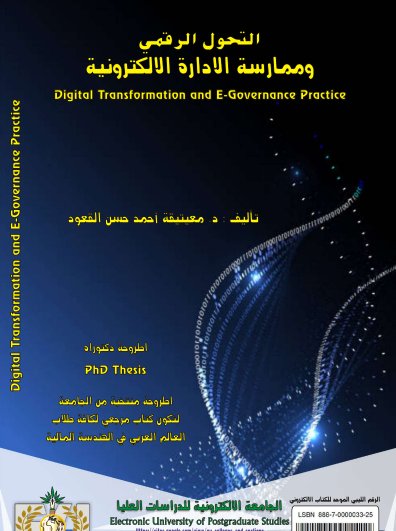 كتاب حول التحول الرقمي وممارسة الادارة الالكترونية 