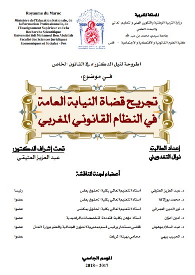 أطروحة لنيل الدكتوراه في القانون الخاص في موضوع تجريح قضاة النيابة العامة في النظام القانوني المغربي