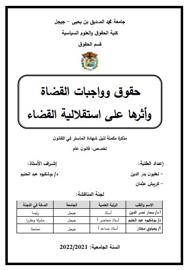مذكرة مكملة لنيل شهادة الماستر في القانون حول موضوع حقوق وواجبات القضاة وأثرها على استقلالية القضاء