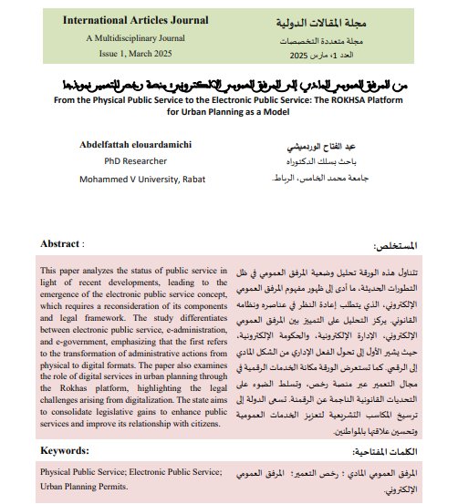 مقال حول موضوع من المرفق العمومي المادي إلى المرفق العمومي الالكتروني منصة رخص للتعمير نموذجا