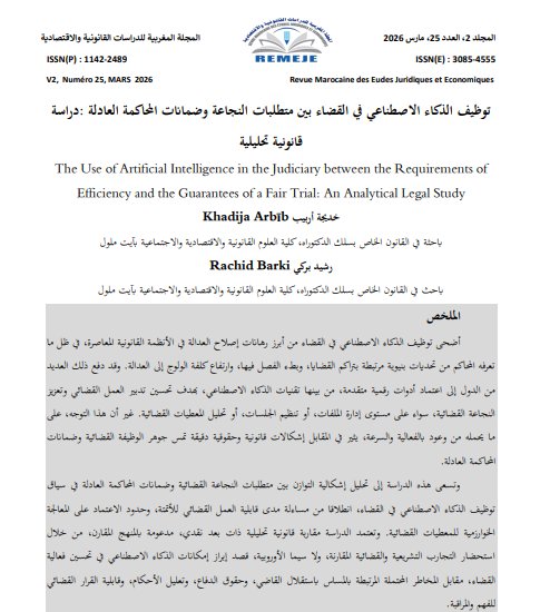 مقال حول موضوع توظيف الذكاء الاصطناعي في القضاء بين متطلبات النجاعة وضمانات المحاكمة العادلة: دراسة قانونية تحليلية 