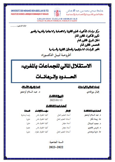 أطروحة لنيل الدكتوراه  حول موضوع الاستقلال المالي للجماعات بالمغرب الحدود والرهانات