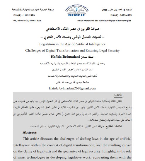 مقال حول موضوع صياغة القوانين في عصر الذكاء الاصطناعي - تحديات التحول الرقمي وضمان الأمن القانوني 