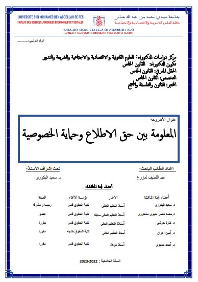 أطروحة لنيل شهادة الدكتوراه حول موضوع المعلومة بين حق الاطلاع وحماية الخصوصية