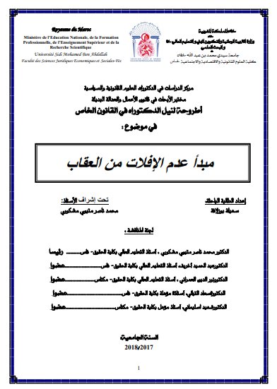 أطروحة لنيل الدكتوراه في القانون الخاص في موضوع : مبدأ عدم الإفلات من العقاب