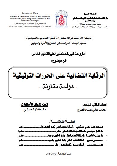 أطروحة لنيل الدكتوراه في القانون الخاص في موضوع الرقابة القضائية على المحررات التوثيقية - دراسة مقارنة --